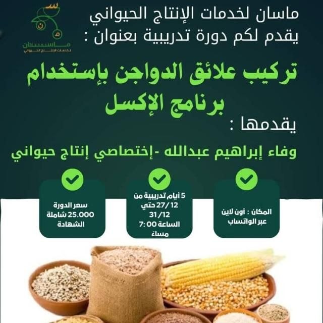 Poultry Feed Formulation Using Excel